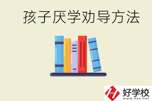 初三孩子厭學(xué)家長(zhǎng)怎么勸導(dǎo)？婁底有什么好的民辦職校？