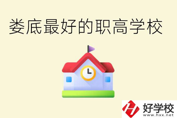 婁底哪個(gè)職高學(xué)校最好？在哪里？