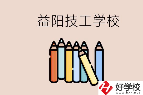 益陽(yáng)有幾所技校？嫌讀技校貴怎么辦？