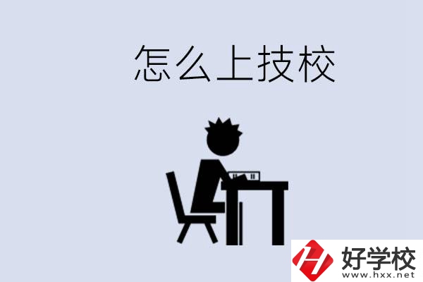 益陽(yáng)初中生畢業(yè)上什么技校合適？中考0分能上技校嗎？