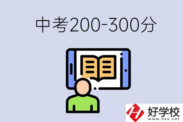 郴州中考200-300分是什么水平？能讀哪些學(xué)校？