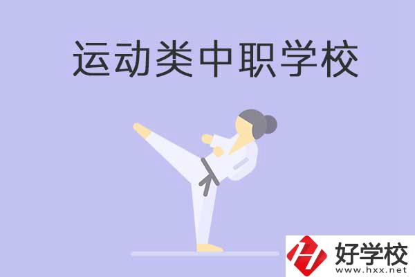 益陽運動類中職學(xué)校