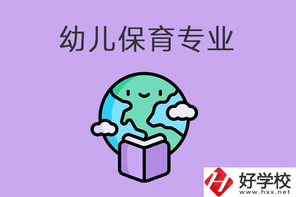 想在益陽(yáng)學(xué)幼兒保育專業(yè)，可以看看這三所中職學(xué)校