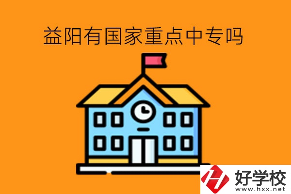 益陽(yáng)有國(guó)家重點(diǎn)中專嗎?中專跨市讀行不行?