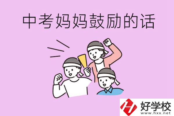 長(zhǎng)沙有重點(diǎn)中專嗎？孩子中考媽媽有哪些可以鼓勵(lì)的話？