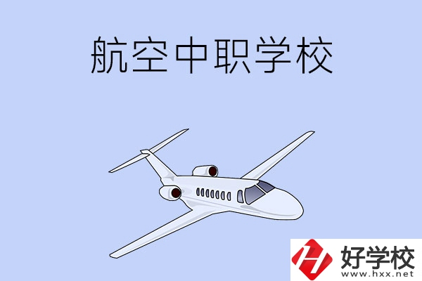 想在湖南學(xué)習(xí)航空類專業(yè)，推薦這所中職學(xué)校