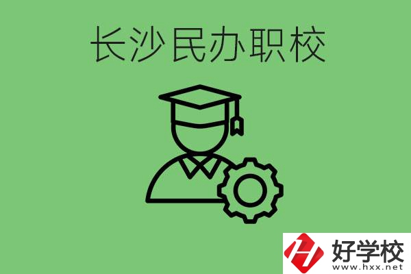 長沙民辦技校有哪些？讀技校好就業(yè)嗎？