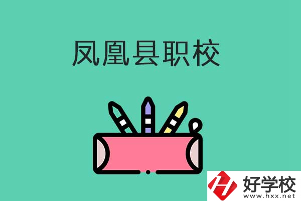 湘西鳳凰縣有哪些職校？學(xué)校是什么性質(zhì)？