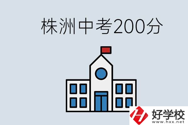 株洲中考200多分能上什么高中？去學(xué)技術(shù)怎么樣？