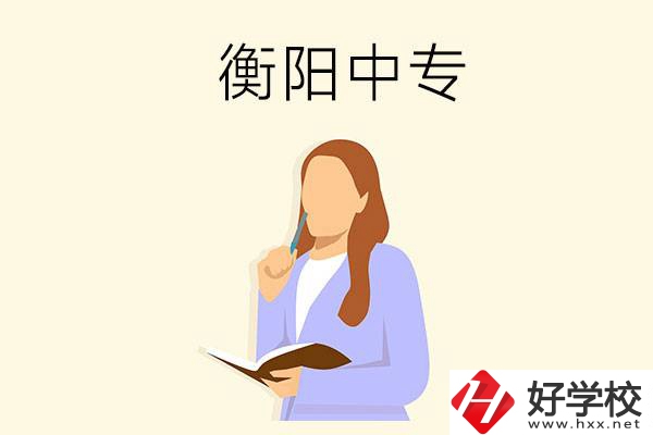 衡陽(yáng)有什么比較好的中專？