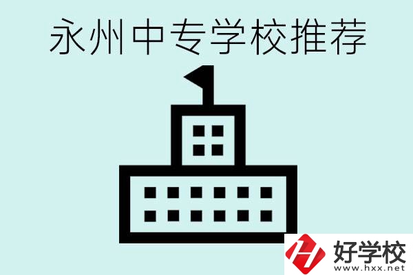 永州中專學(xué)校有推薦的嗎？學(xué)校具體位置在哪里？