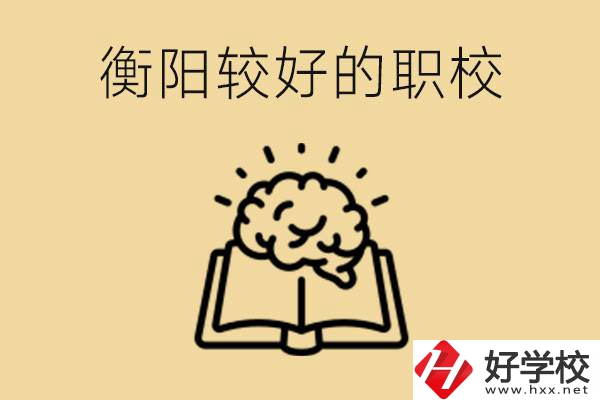 四百多分在衡陽能上普高嗎？如果不能有哪些好的職校？