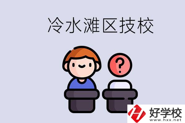 永州市冷水灘區(qū)有哪些技校？學(xué)什么專業(yè)比較好？