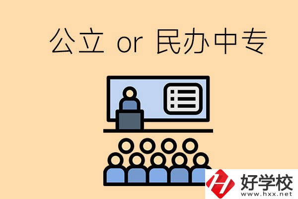 張家界的公立民辦中專總共有多少所？有什么區(qū)別？