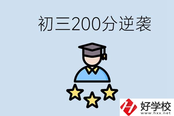 衡陽有什么職校？初三200分如何逆襲中考？