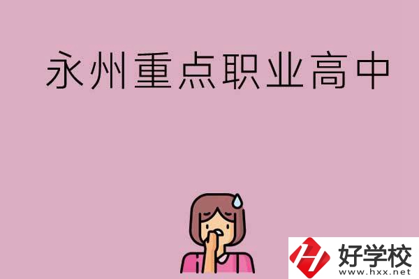 永州重點(diǎn)職業(yè)高中招生有什么要求？