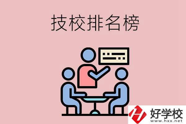 衡陽技校排名榜，位于前五的是哪些？