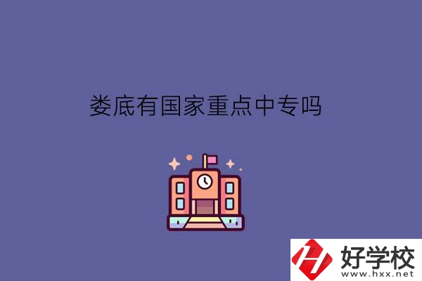 婁底有國家重點中專嗎?學(xué)費便宜嗎?