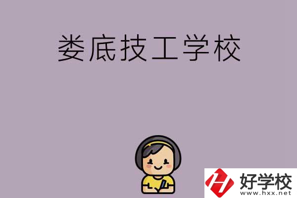 婁底排名前三的技工學(xué)校是哪些？