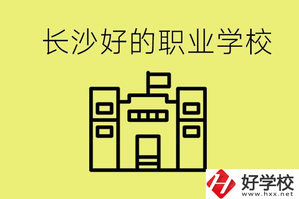 長(zhǎng)沙初三畢業(yè)考不上高中讀什么學(xué)校？有什么職校推薦？