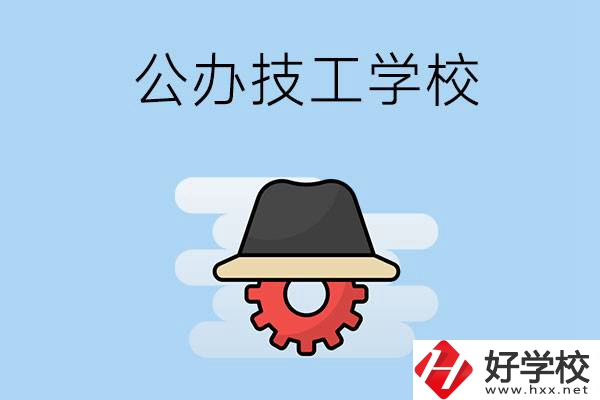 長(zhǎng)沙有哪些公辦的技工學(xué)校？