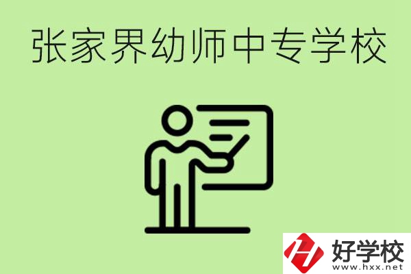 張家界哪里有幼師中專學(xué)校？要考證嗎？