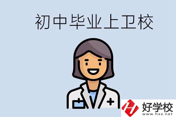 湖南初中畢業(yè)考衛(wèi)校有哪些學(xué)校？讀衛(wèi)校好嗎？