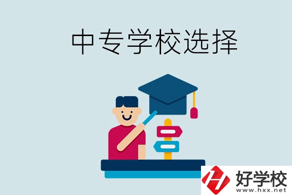 常德中專學(xué)校有哪些比較好？該怎么選擇？