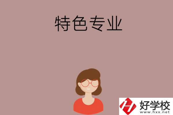 長(zhǎng)沙哪所中職學(xué)校的特色專業(yè)好就業(yè)？