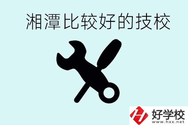 湘潭有哪些好的技校？具體位置在哪里？