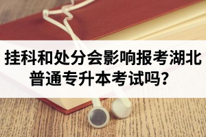 掛科和處分會(huì)影響報(bào)考湖北普通專升本考試嗎？