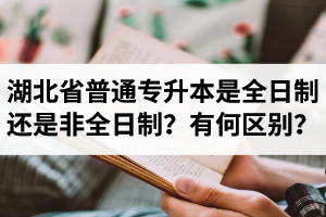 湖北省普通專升本是全日制還是非全日制？有何區(qū)別？