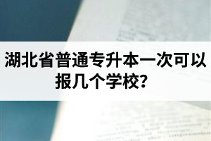 湖北省普通專升本一次可以報幾個學校？