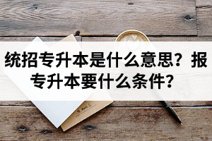 湖北舉辦統(tǒng)招專升本的學校有哪些？