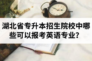 湖北省專升本招生院校中哪些可以報(bào)考英語專業(yè)？