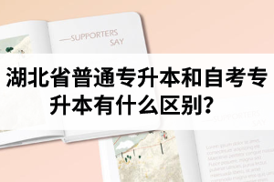 湖北省普通專升本和自考專升本有什么區(qū)別？含金量一樣嗎？