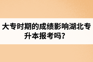 大專時期的成績影響湖北專升本報考嗎？報專升本要滿足什么條件？