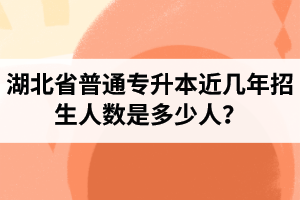 湖北省普通專升本近幾年招生人數(shù)是多少人？工作和升本怎么選擇比較好？