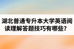 湖北普通專升本大學英語閱讀理解答題技巧有哪些？