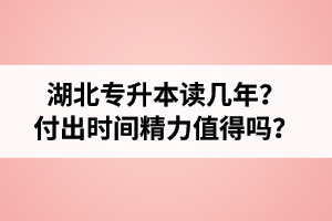 湖北專升本讀幾年？值得嗎？