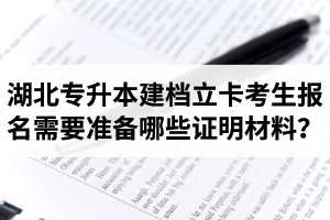 湖北專升本建檔立卡考生報名需要準備哪些證明材料？