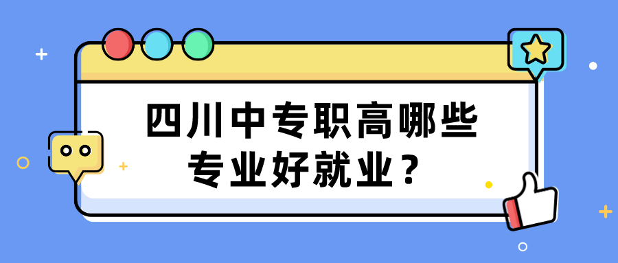 四川中專職高哪些專業(yè)好就業(yè)？(圖1)