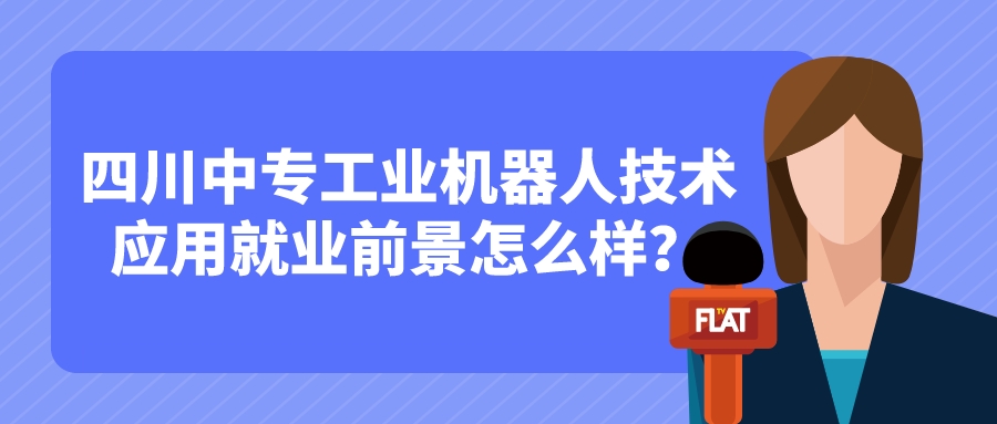 四川中專工業(yè)機(jī)器人技術(shù)應(yīng)用就業(yè)前景怎么樣？(圖1)