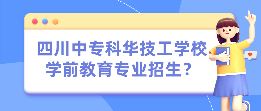 四川中?？迫A技工學校學前教育專業(yè)招生？(圖1)