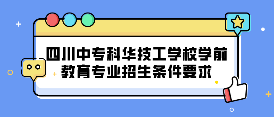 四川中?？迫A技工學(xué)校學(xué)前教育專業(yè)招生條件要求(圖1)