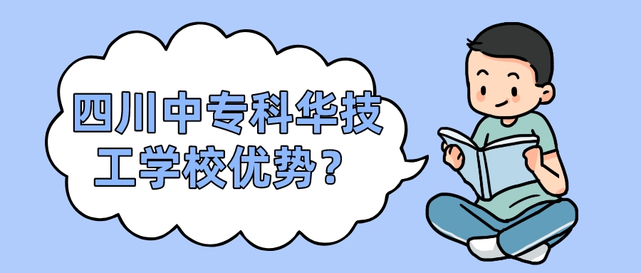 四川中專科華技工學校優(yōu)勢？(圖1)