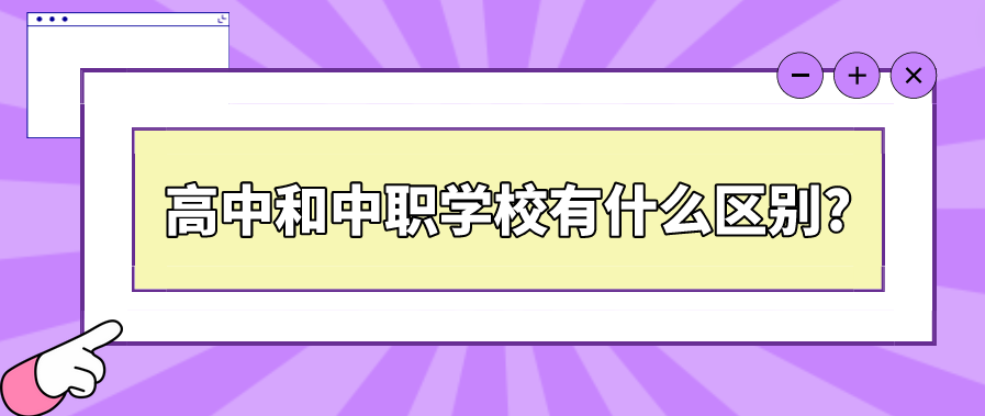 高中和中職學(xué)校有什么區(qū)別?(圖1)