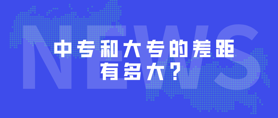 中專和大專的差距有多大？(圖1)