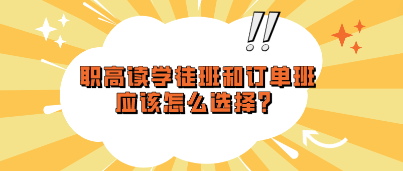 職高讀學(xué)徒班和訂單班應(yīng)該怎么選擇？(圖1)