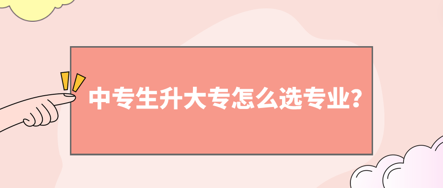 中專生升大專怎么選專業(yè)？(圖1)